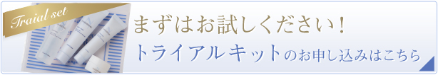 まずはお試しください!トライアルキットのお申し込みはこちら